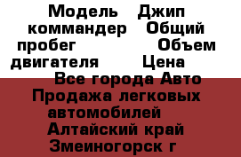  › Модель ­ Джип коммандер › Общий пробег ­ 200 000 › Объем двигателя ­ 3 › Цена ­ 900 000 - Все города Авто » Продажа легковых автомобилей   . Алтайский край,Змеиногорск г.